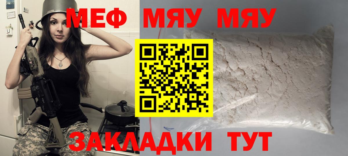 Меф мяу мяу Павлово